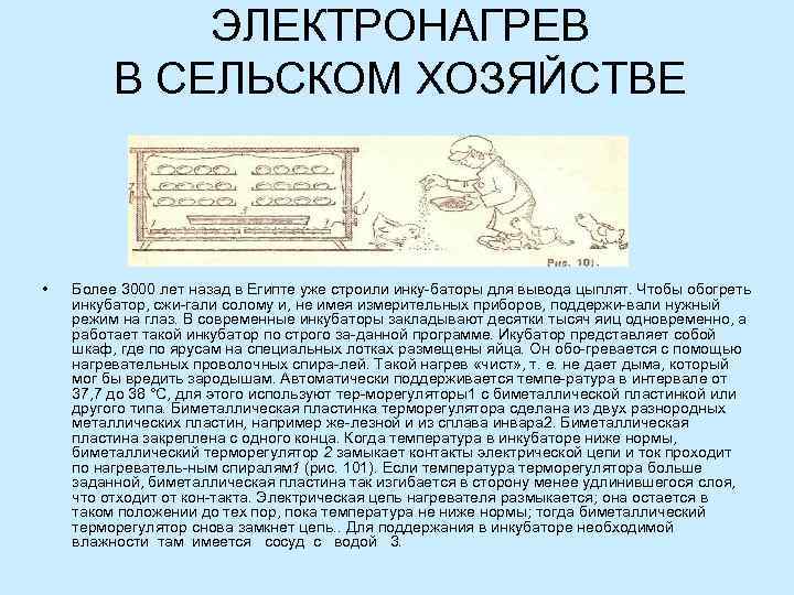 ЭЛЕКТРОНАГРЕВ В СЕЛЬСКОМ ХОЗЯЙСТВЕ • Более 3000 лет назад в Египте уже строили инку