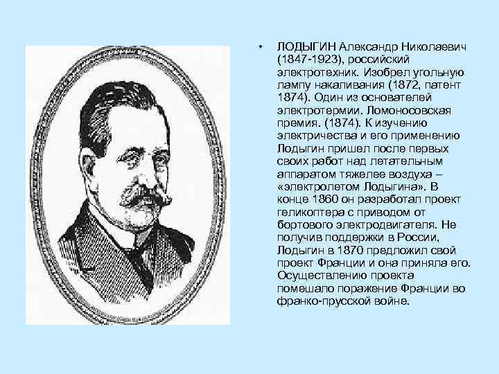  • ЛОДЫГИН Александр Николаевич (1847 1923), российский электротехник. Изобрел угольную лампу накаливания (1872,
