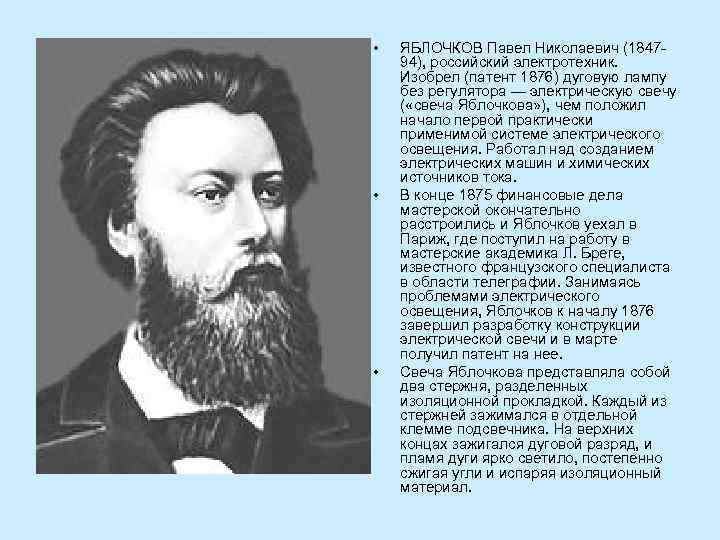  • • • ЯБЛОЧКОВ Павел Николаевич (1847 94), российский электротехник. Изобрел (патент 1876)