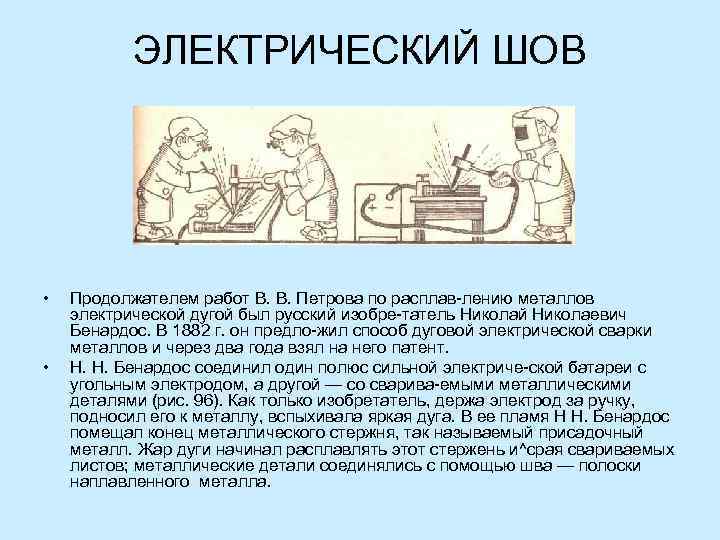 ЭЛЕКТРИЧЕСКИЙ ШОВ • • Продолжателем работ В. В. Петрова по расплав лению металлов электрической