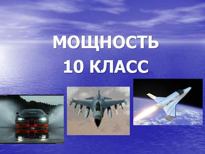 МОЩНОСТЬ 10 КЛАСС 