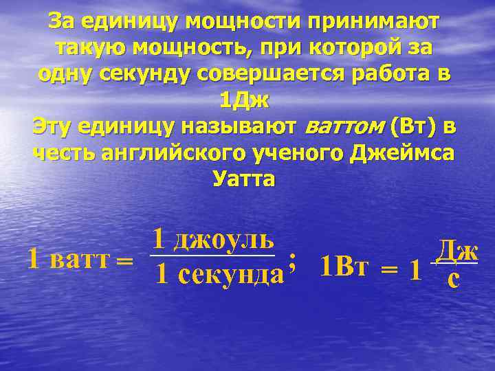 За единицу мощности принимают такую мощность, при которой за одну секунду совершается работа в