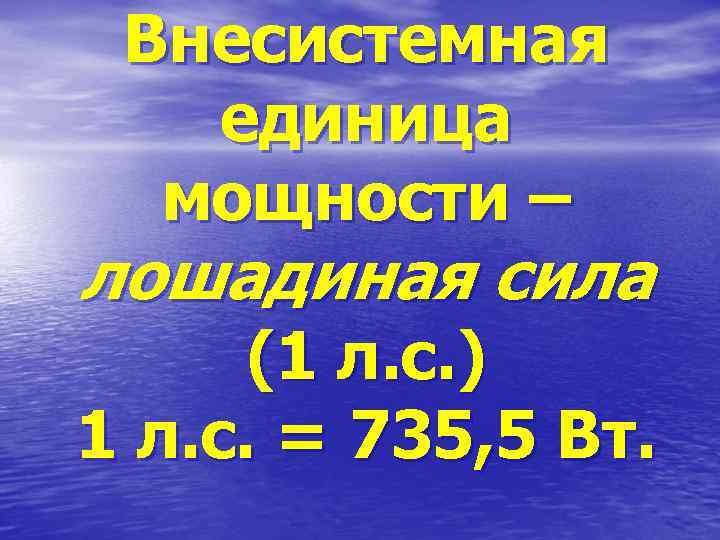 Внесистемная единица мощности – лошадиная сила (1 л. с. ) 1 л. с. =