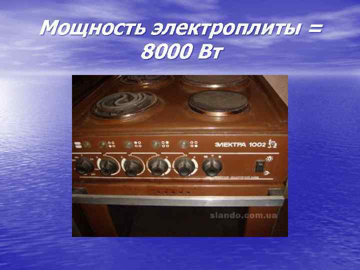 Мощность электроплиты = 8000 Вт 