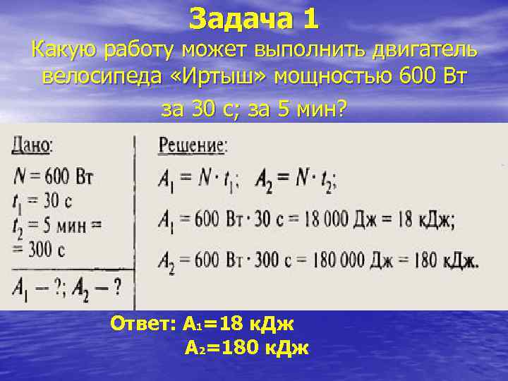 Задача 1 Какую работу может выполнить двигатель велосипеда «Иртыш» мощностью 600 Вт за 30