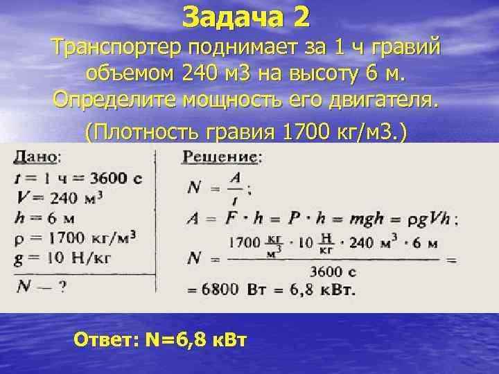 Задача 2 Транспортер поднимает за 1 ч гравий объемом 240 м 3 на высоту