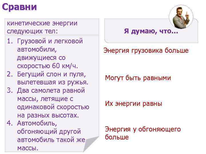 Сравни кинетические энергии следующих тел: 1. Грузовой и легковой автомобили, движущиеся со скоростью 60