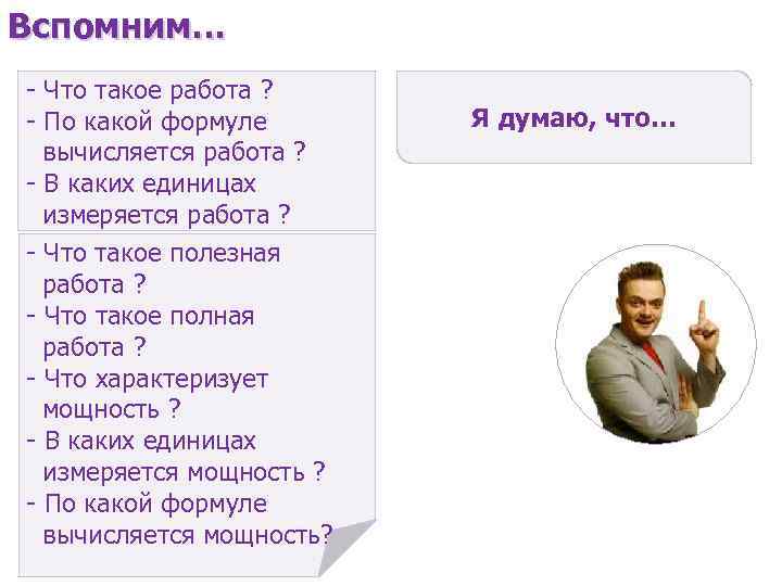 Вспомним… - Что такое работа ? - По какой формуле вычисляется работа ? -