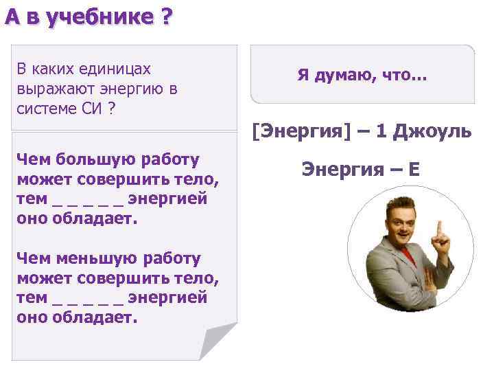 А в учебнике ? В каких единицах выражают энергию в системе СИ ? Я