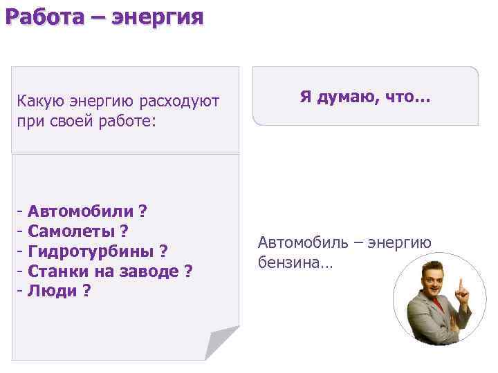 Работа – энергия Какую энергию расходуют при своей работе: - Автомобили ? - Самолеты