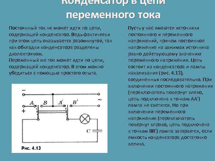 Конденсатор в цепи переменного тока Постоянный ток не может идти по цепи, содержащей конденсатор.