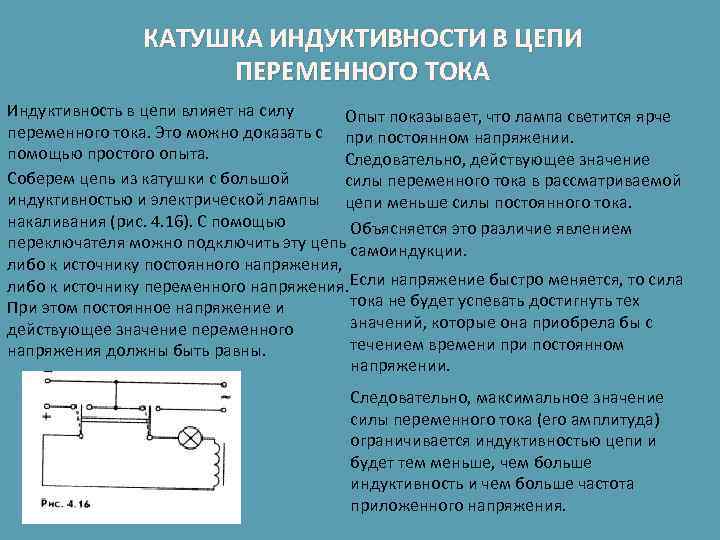 КАТУШКА ИНДУКТИВНОСТИ В ЦЕПИ ПЕРЕМЕННОГО ТОКА Индуктивность в цепи влияет на силу Опыт показывает,