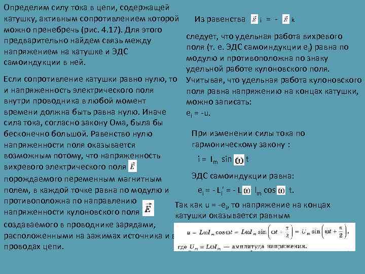 Определим силу тока в цепи, содержащей катушку, активным сопротивлением которой Из равенства k i