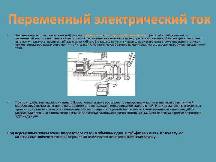 Переменный электрический ток • Как нам известно, ток (электрический) бывает переменным и постоянным. Переме