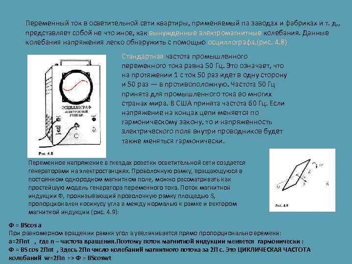 Переменный ток в осветительной сети квартиры, применяемый па заводах и фабриках и т. д.