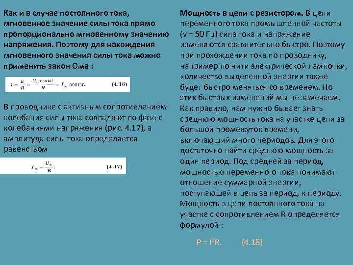 Как и в случае постоянного тока, мгновенное значение силы тока прямо пропорционально мгновенному значению