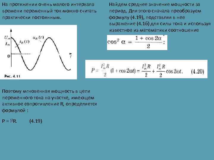 На протяжении очень малого интервала времени переменный ток можно считать практически постоянным. Поэтому мгновенная
