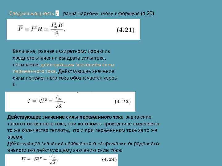 Средняя мощность равна первому члену в формуле (4. 20) Величина, равная квадратному корню из