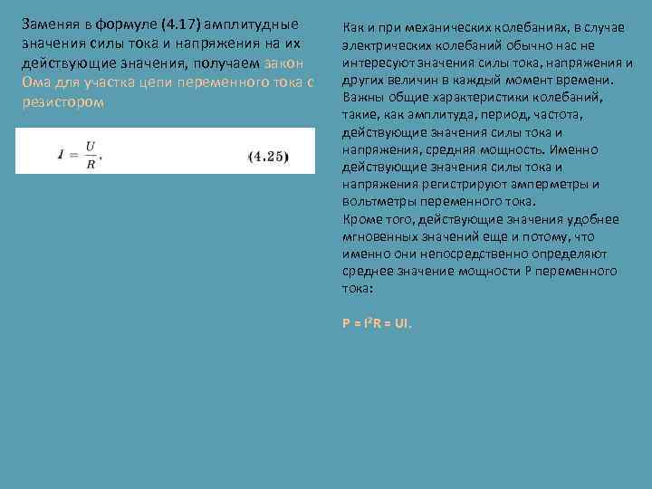 Заменяя в формуле (4. 17) амплитудные значения силы тока и напряжения на их действующие