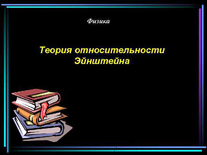 Физика Теория относительности Эйнштейна 