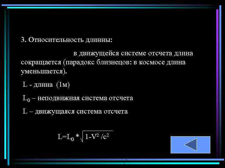 3. Относительность длинны: в движущейся системе отсчета длина сокращается (парадокс близнецов: в космосе длина