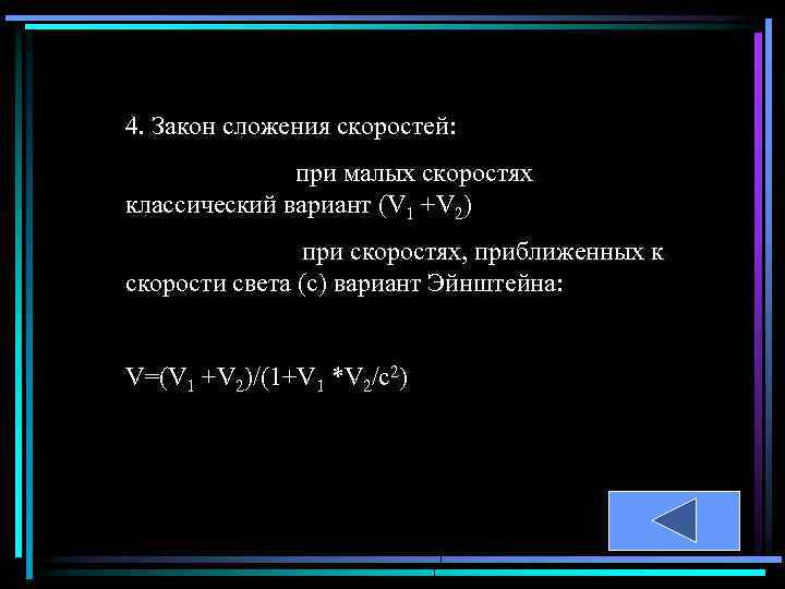 4. Закон сложения скоростей: при малых скоростях классический вариант (V 1 +V 2) при