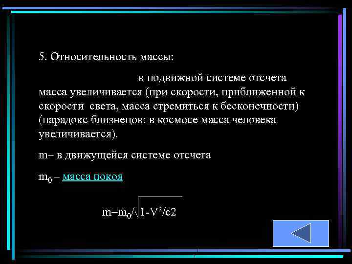 5. Относительность массы: в подвижной системе отсчета масса увеличивается (при скорости, приближенной к скорости