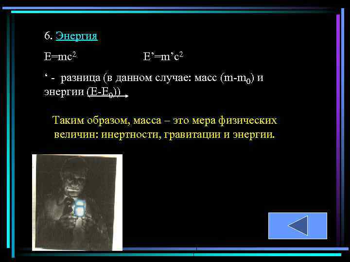 6. Энергия Е=mc 2 E’=m’c 2 ‘ - разница (в данном случае: масс (m-m