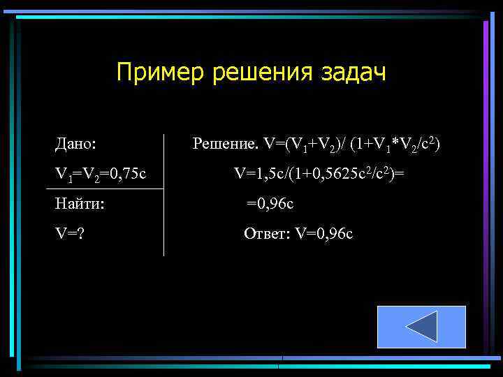 Пример решения задач Дано: V 1=V 2=0, 75 c Решение. V=(V 1+V 2)/ (1+V