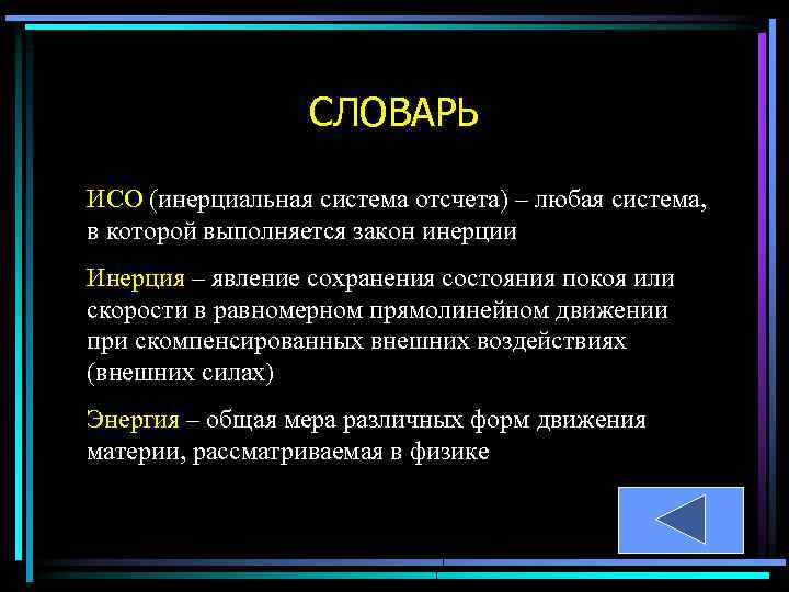 СЛОВАРЬ ИСО (инерциальная система отсчета) – любая система, в которой выполняется закон инерции Инерция