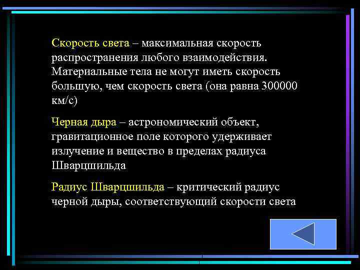 Скорость света – максимальная скорость распространения любого взаимодействия. Материальные тела не могут иметь скорость