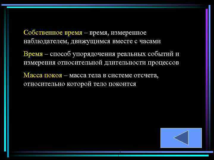 Собственное время – время, измеренное наблюдателем, движущимся вместе с часами Время – способ упорядочения