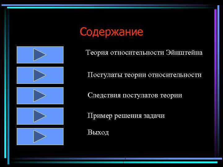 Содержание Теория относительности Эйнштейна Постулаты теории относительности Следствия постулатов теории Пример решения задачи Выход