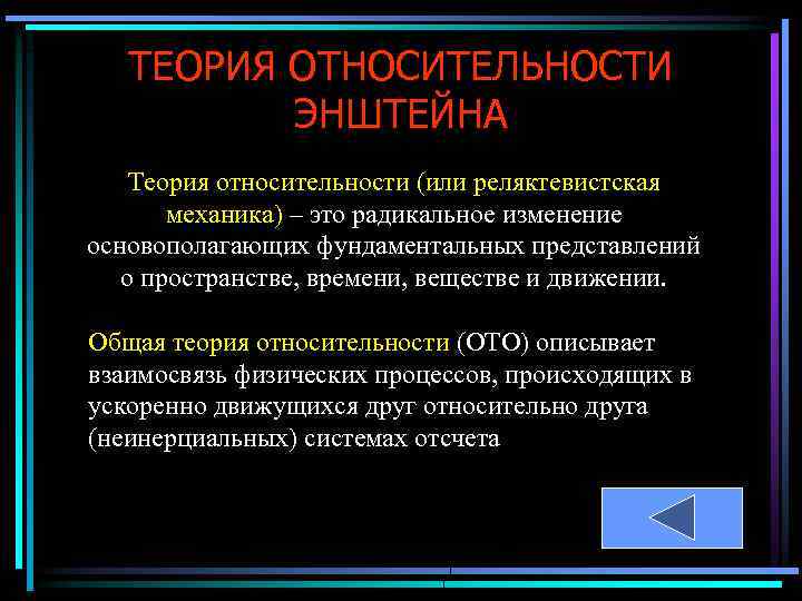 ТЕОРИЯ ОТНОСИТЕЛЬНОСТИ ЭНШТЕЙНА Теория относительности (или реляктевистская механика) – это радикальное изменение основополагающих фундаментальных