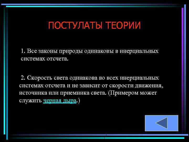 ПОСТУЛАТЫ ТЕОРИИ 1. Все законы природы одинаковы в инерциальных системах отсчета. 2. Скорость света