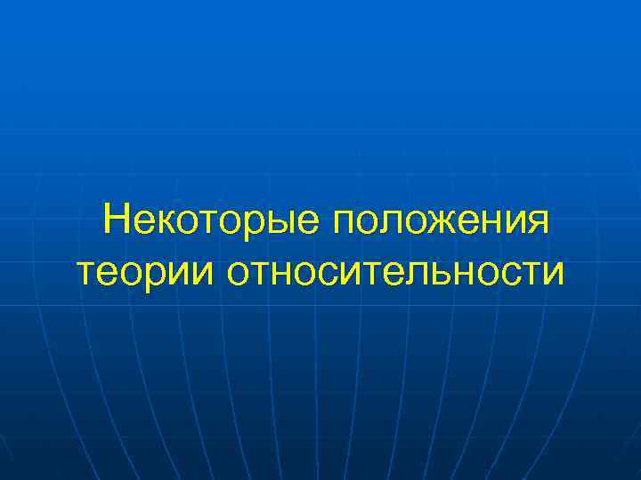 Некоторые положения теории относительности 