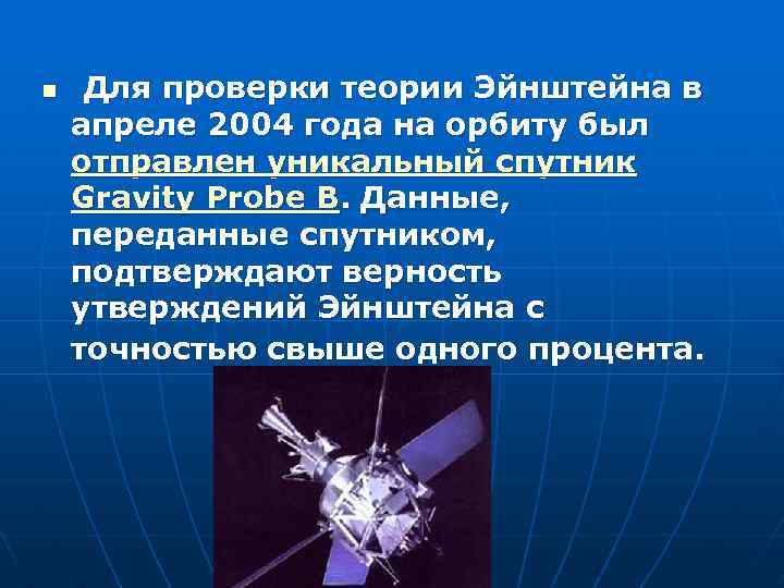 n Для проверки теории Эйнштейна в апреле 2004 года на орбиту был отправлен уникальный