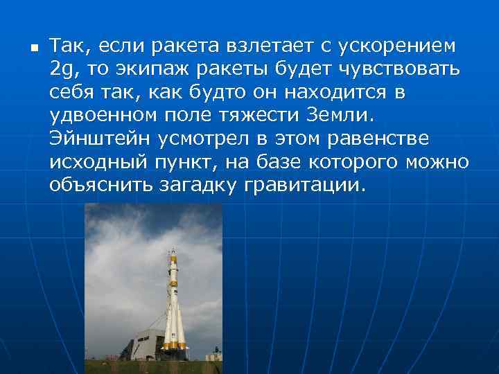 n Так, если ракета взлетает с ускорением 2 g, то экипаж ракеты будет чувствовать