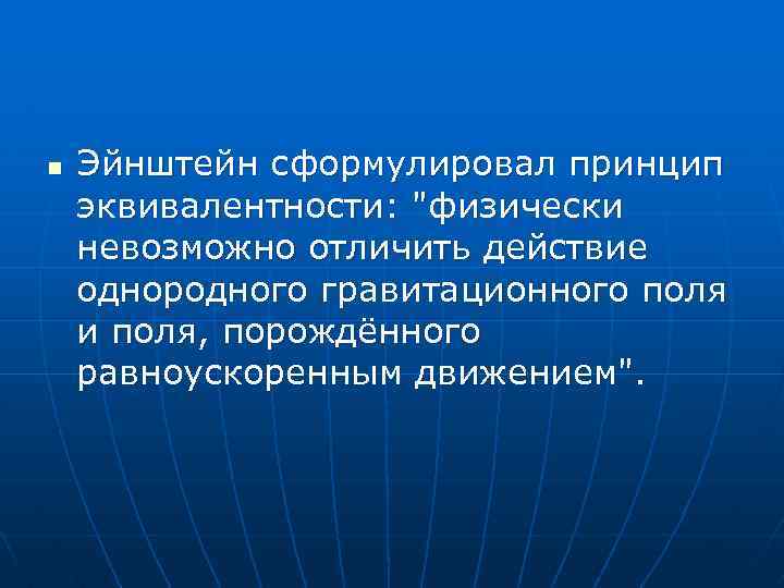 n Эйнштейн сформулировал принцип эквивалентности: 