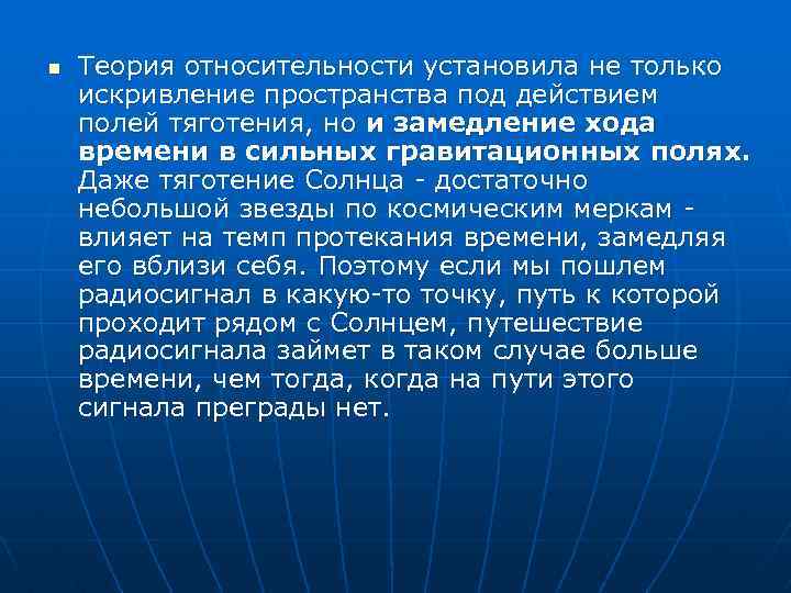 n Теория относительности установила не только искривление пространства под действием полей тяготения, но и