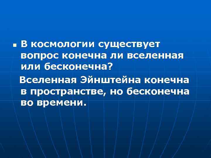 n В космологии существует вопрос конечна ли вселенная или бесконечна? Вселенная Эйнштейна конечна в