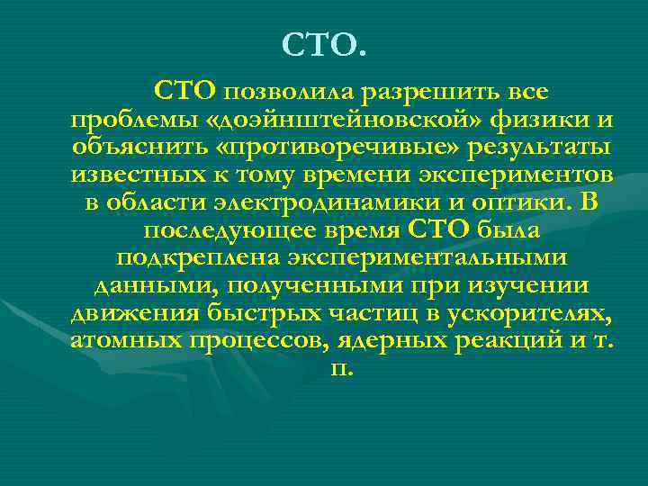 СТО. СТО позволила разрешить все проблемы «доэйнштейновской» физики и объяснить «противоречивые» результаты известных к