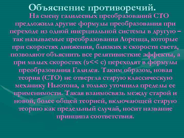Объяснение противоречий. На смену галилеевых преобразований СТО предложила другие формулы преобразования при переходе из