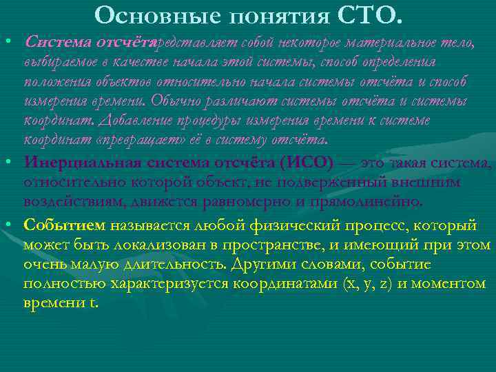 Основные понятия СТО. • Система отсчёта представляет собой некоторое материальное тело, выбираемое в качестве