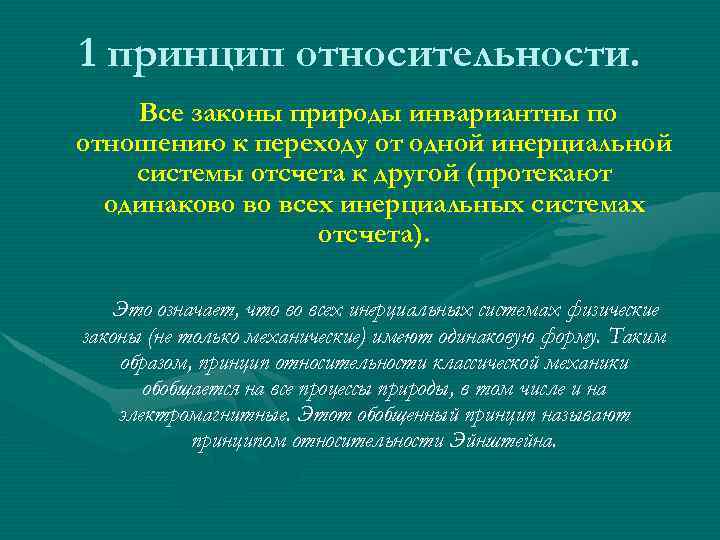 1 принцип относительности. Все законы природы инвариантны по отношению к переходу от одной инерциальной