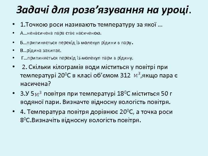 Задачі для розв’язування на уроці. • 1. Точкою роси називають температуру за якої …