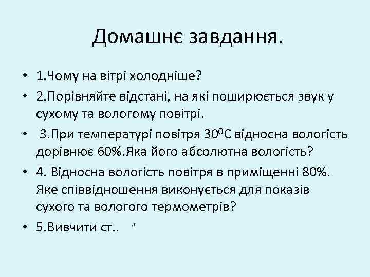 Домашнє завдання. • 1. Чому на вітрі холодніше? • 2. Порівняйте відстані, на які