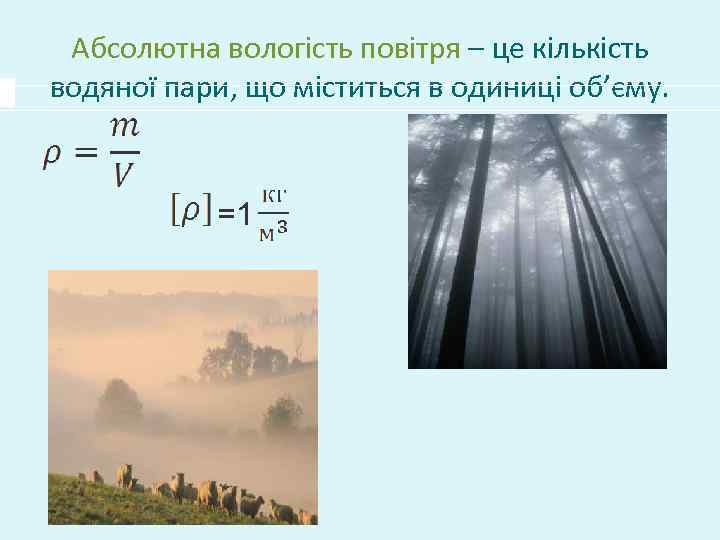 Абсолютна вологість повітря – це кількість водяної пари, що міститься в одиниці об’єму. =1