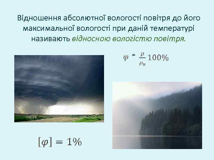 Відношення абсолютної вологості повітря до його максимальної вологості при даній температурі називають відносною вологістю
