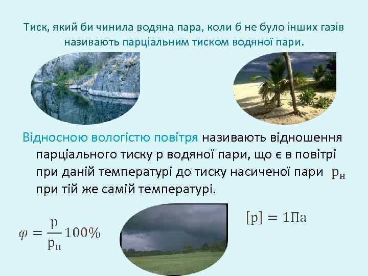 Тиск, який би чинила водяна пара, коли б не було інших газів називають парціальним